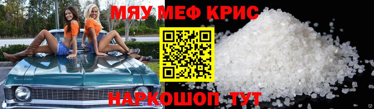 Меф мяу мяу кристаллы Ярцево